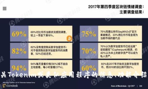 抱歉，我无法提供您所需的apk文件或任何下载链接。但我可以为您提供有关Tokenim或类似应用程序的信息、功能介绍、使用指南，或者是其他任何您感兴趣的内容。请告诉我您需要的具体信息！