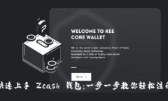 快速上手 Zcash 钱包：一步一步教你轻