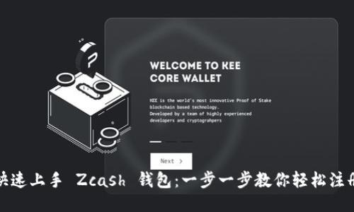 快速上手 Zcash 钱包：一步一步教你轻松注册