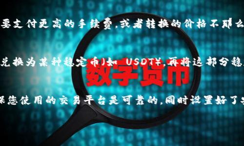 Tokenim 是一种加密货币或代币，它的转入或转出，具体是否可以与比特币（BTC）进行直接交换，取决于多个因素，包括但不限于交易所的支持、转账平台的功能等。一般来说，代币的转换或交易通常需要通过一个加密货币交易所或者去中心化交易平台（DEX）进行。

以下是一些常见的方法，可以将 Tokenim 转入比特币：

1. 通过集中式交易所进行交易
集中式交易所（Centralized Exchange）通常是最常用的选择。例如，您可以在一个支持 Tokenim 和比特币交易的交易所开户，然后将您的 Tokenim 转入该交易所。在交易所中，您可以将 Tokenim 兑换为比特币，完成交易后则可以将比特币提取到您的个人钱包中。

2. 使用去中心化交易平台
去中心化交易平台（Decentralized Exchange, DEX）允许用户在没有中央权威的情况下进行交易。如果您的 Tokenim 在某个 DEX 上有流动性，您可以使用该平台直接将 Tokenim 兑换为比特币。

3. 通过兑换服务进行转换
还有一些在线兑换服务，允许用户直接将一种加密货币兑换为另一种。这些服务通常提供简单的界面，不需要用户开设账户。只需选择 Tokenim 作为您要兑换的货币，选择比特币作为目标货币，然后根据指示进行转换。

4. 交易对的流动性
要注意的是，Tokenim 与比特币之间的交易流动性可能会影响您的转换速度和价格。如果流动性不足，您可能需要支付更高的手续费，或者转换的价格不那么理想。因此，在进行操作前，了解这些信息是很重要的。

5. 三角交易的可能性
在某些情况下，如果没有直接的 Tokenim/BTC 交易对，您可以采用三角交易的方法。例如，您可以将 Tokenim 兑换为某种稳定币（如 USDT），再将这部分稳定币兑换为比特币。这种方法可能会增加交易手续费，但在没有其他选择时可以作为一种替代方案。

总结
在决定将 Tokenim 转入比特币之前，一定要了解相关交易所的手续费、流动性及其他可能影响交易的因素。确保您使用的交易平台是可靠的，同时设置好了安全措施，如启用双重身份验证等，以保护您的资金。在加密货币交易中，细心和谨慎往往能够避免不必要的损失。

如果还有其他具体问题或需要详细的信息，请随时询问！