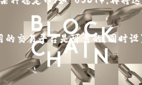 Tokenim 是一种加密货币或代币，它的转入或转出，具体是否可以与比特币（BTC）进行直接交换，取决于多个因素，包括但不限于交易所的支持、转账平台的功能等。一般来说，代币的转换或交易通常需要通过一个加密货币交易所或者去中心化交易平台（DEX）进行。

以下是一些常见的方法，可以将 Tokenim 转入比特币：

1. 通过集中式交易所进行交易
集中式交易所（Centralized Exchange）通常是最常用的选择。例如，您可以在一个支持 Tokenim 和比特币交易的交易所开户，然后将您的 Tokenim 转入该交易所。在交易所中，您可以将 Tokenim 兑换为比特币，完成交易后则可以将比特币提取到您的个人钱包中。

2. 使用去中心化交易平台
去中心化交易平台（Decentralized Exchange, DEX）允许用户在没有中央权威的情况下进行交易。如果您的 Tokenim 在某个 DEX 上有流动性，您可以使用该平台直接将 Tokenim 兑换为比特币。

3. 通过兑换服务进行转换
还有一些在线兑换服务，允许用户直接将一种加密货币兑换为另一种。这些服务通常提供简单的界面，不需要用户开设账户。只需选择 Tokenim 作为您要兑换的货币，选择比特币作为目标货币，然后根据指示进行转换。

4. 交易对的流动性
要注意的是，Tokenim 与比特币之间的交易流动性可能会影响您的转换速度和价格。如果流动性不足，您可能需要支付更高的手续费，或者转换的价格不那么理想。因此，在进行操作前，了解这些信息是很重要的。

5. 三角交易的可能性
在某些情况下，如果没有直接的 Tokenim/BTC 交易对，您可以采用三角交易的方法。例如，您可以将 Tokenim 兑换为某种稳定币（如 USDT），再将这部分稳定币兑换为比特币。这种方法可能会增加交易手续费，但在没有其他选择时可以作为一种替代方案。

总结
在决定将 Tokenim 转入比特币之前，一定要了解相关交易所的手续费、流动性及其他可能影响交易的因素。确保您使用的交易平台是可靠的，同时设置好了安全措施，如启用双重身份验证等，以保护您的资金。在加密货币交易中，细心和谨慎往往能够避免不必要的损失。

如果还有其他具体问题或需要详细的信息，请随时询问！
