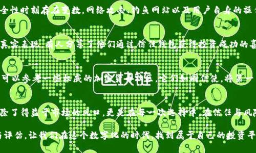 信任钱包安全吗？揭秘背后的真相与安全性

信任钱包,数字货币,安全性/guanjianci

引言：踏入数字货币的世界
在一个晨雾缭绕的清晨，阳光透过窗帘洒在桌面上，打开手机，你可能会被各种数字货币的新闻所吸引。在这个万物数字化的时代，数字货币的崛起仿佛为我们的生活增添了一抹神秘而色彩斑斓的色彩。而作为支撑这个庞大生态系统的“信任钱包”，则越来越受到关注。然而，这款目前广受欢迎的钱包究竟安全吗？它是否值得我们信赖？

一、信任钱包的基本概念
信任钱包，顾名思义，就是一个旨在建立用户与数字资产之间信任的加密钱包。不同于传统的银行账户，它是一个去中心化的存储工具，不仅仅可以存储数字货币，还能够安全地进行交易、资产管理与跨境支付。有了信任钱包，似乎我们的投资之路开辟了一条快捷而广阔的通道。

二、信任钱包的工作原理
那么，信任钱包究竟是如何维护我们资金的安全？想象一下在一条幽静的小道上，你的每一步都有一个守护者在旁协助。信任钱包通过强大的加密技术与区块链技术保护你的数字资产。每一笔交易都经过网络中的多个节点确认，任何企图篡改交易信息的行为都难以得逞。这种去中心化的特性就像是东边的古老灯塔，确保航行者的安全。

三、信任钱包的优势
在探索信任钱包的时候，我们不仅要看到它的优点，更须关注它在数字资产管理中所带来的便利。借助于信任钱包，你可以随时随地进行资产交易，仿佛就在商场的货架前选购商品一般，利便至极。而且，信任钱包通常还具备用户友好的界面，像酒吧中的调酒师，让用户轻松驾驭复杂的交易过程。

四、关于安全性的讨论
然而，一切美好的事物在享受其带来的便利时，我们也要时刻警惕潜在的风险。信任钱包虽然具备高水平的安全技术，但仍旧假设在线平台中的安全性时刻存在变数。网络攻击、钓鱼网站以及用户自身的操作失误，都可能导致资产泄露。正如将重要文件放在家中，虽有防护措施，但也得定期检查和保管，才能确保万无一失。

五、用户的真实反馈与案例
那些光鲜亮丽的数字背后，用户的真实体验往往更为重要。通过查看各大论坛或社交平台上的评价、评论，我们能够窥见信任钱包在实际使用中的真实表现。有人分享了他们通过信任钱包获得投资成功的喜悦，也有用户碰到了问题，急切求助。这一切都反映出，不同用户在使用过程中的体验差异，恰如一瓶葡萄酒，有的甘醇悠长，有的却可能有些涩口。

六、如何选择及使用信任钱包
选择合适的信任钱包，犹如挑选合适的伴侣，需要谨慎而耐心。在选择钱包时，可以重点关注钱包的安全性、用户评价、服务支持等多方面的信息。如可以参考一些权威的加密货币社区，它们如同信使，将第一手信息送到你面前。在使用过程中，定期更新安全设置以及启用多重身份验证，像是为钱包的“安全门”加装一把更为坚固的锁，使其更加万无一失。

七、总结：安全与信任并存
在一片充满希望与机遇的数字货币领域，信任钱包的确为我们带来了全新的便利，但安全性始终是我们不可忽视的重要课题。一个成功的投资者，除了得益于市场的风口，更是在每一次选择中，在信任与风险中获得智慧。希望你在探索信任钱包的旅程中，能像一名勇敢的探险家，享受这一段充满未知与惊喜的旅程。

总而言之，信任钱包的安全性虽然具备一定的实力，但作为用户，我们仍需要保持谨慎与冷静，在享受便利的同时，更要对安全性进行时刻的关注与评估。让我们在这个数字化的时代，找到属于自己的投资平衡点，创造丰富而充实的数字资产生活。