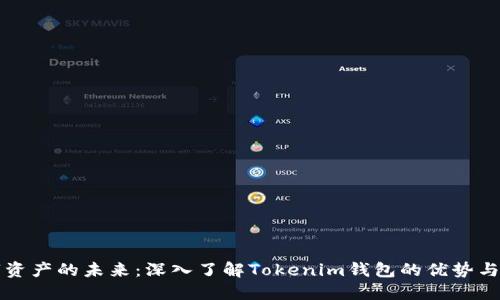 解锁数字资产的未来：深入了解Tokenim钱包的优势与使用技巧