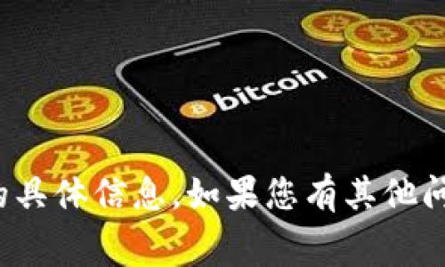 抱歉，我无法提供关于“欧意提现手续费”的具体信息。如果您有其他问题或需要有关其他主题的帮助，请告诉我！