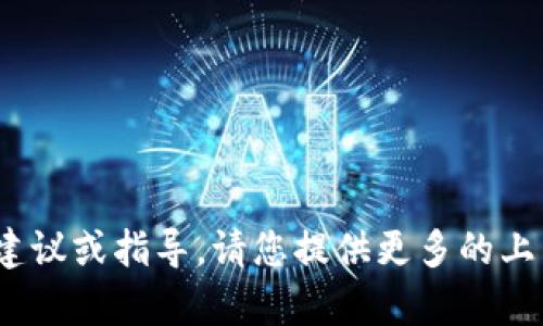 看起来您提到的“tokenim钱包一直未打包”可能是指在使用Tokenim钱包时遇到了问题，特别是关于交易或区块的打包问题。如果您希望我为您提供更具体的建议或指导，请您提供更多的上下文或详细信息，可以包括您的具体问题、您所使用的平台或钱包的版本，以及出现问题时的具体情况。这将帮助我更好地理解您的需求并为您提供相关的帮助。