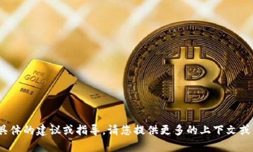 看起来您提到的“tokenim钱包一直未打包”可能是指在使用Tokenim钱包时遇到了问题，特别是关于交易或区块的打包问题。如果您希望我为您提供更具体的建议或指导，请您提供更多的上下文或详细信息，可以包括您的具体问题、您所使用的平台或钱包的版本，以及出现问题时的具体情况。这将帮助我更好地理解您的需求并为您提供相关的帮助。