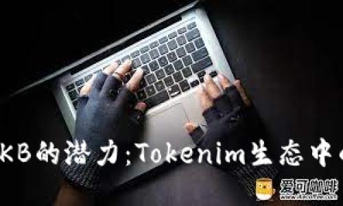 探索OKB的潜力：Tokenim生态中的明珠