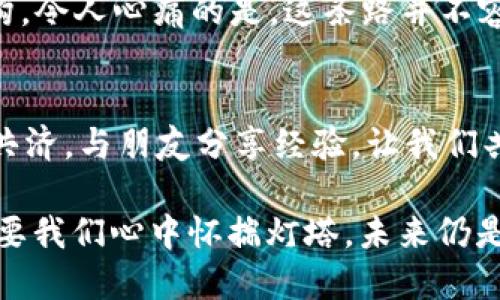 注意！你的Tokenim转账记录可能被盗 - 如何保护自己的数字资产

Tokenim, 转账记录, 数字资产/guanjianci

引言：数字资产的脆弱性
在阳光透过晨雾洒落在城市的那一刻，我们的生活似乎被现代科技的便利而装扮得灿烂夺目。数字资产的流通让每个人都能轻松参与全球的经济活动。然而，这朵美丽的花朵背后潜藏着阴暗的角落，我们的Tokenim转账记录可能正成为黑客觊觎的目标。想想那些淹没在无尽信息海洋中的转账记录，它们与我们的努力与梦想息息相关，却可能在不经意间被盗走。

Tokenim是什么？
Tokenim作为一种数字资产平台，允许用户轻松进行加密货币的交易和转账。设想一下，你的每一笔交易如同钱币在星空中闪烁，一次又一次地流转，而这些流转背后连接的，正是我们追求财富自由的渴望。不幸的是，随着市场的增长，Tokenim也逐渐成为网络攻击者的目标。

转账记录被盗的现象
随着黑客技术的不断提升，我们不再能仅仅依靠传统的安全防护手段来保护我们的资金。想象一下，正在喝咖啡的你，突然收到一条警报，内容显示你的Tokenim转账记录疑似被盗。不安与愤怒瞬间蔓延开来。这并不是个别事件，越来越多的用户频频遭遇这样的窘境，这不仅仅是数字货币的损失，更是辛苦拼搏的成果被侵占的苦涩。

黑客是如何入侵的？
当你在温暖的阳光下，享受着这座城市的每一刻时，黑客们却在暗处设计着复杂的攻击。无论是通过钓鱼邮件、恶意软件，还是社交工程，黑客们利用各种手段来获取你的账户信息。比如，当你在一个不安全的网站上输入了账户密码后，这些信息便像在晨雾中消逝的涟漪，随之消失的还有你的资产。

如何识别盗窃的迹象
如果你的Tokenim转账记录被盗，首先你需要了解其表现出的迹象。想象一下，正在发呆的你，突然发觉账户余额的减少，或者交易记录中出现了不明的转账。或许你会收到来自Tokenim的安全警报，提示登录异常。在这些蛛丝马迹中，我们能够感知到风险的逼近，及时应对或许能让损失降到最低。

保护你的Tokenim转账记录的措施
在这个充满变数的时代，如何保护好自己的Tokenim转账记录，便成为了我们面临的一项重要课题。这其中包括了多因素身份验证、强密码策略、定期更新安全软件等。想象一下，当你在沉浸于晨曦中的老桥时，背后的防护墙就如同你为自己的资产筑起的坚固堡垒，直抵安全的彼岸。

如果转账记录已经被盗，该怎么办？
如果不幸地成为黑客的猎物，我们该如何应对呢？第一步是迅速冻结账户，及时联系Tokenim的客服。与此同时，收集所有的证据，记录下可疑的交易，并报告给相关机构。令人心痛的是，这条路并不容易，宛如在夜色中摸索前行，但唯有坚定的信念才能指引我们走出黑暗。

结语：勇敢面对挑战
面对数字世界的潜在风险，我们每个人都是参与者，也都是守护者。虽然Tokenim转账记录被盗的事情让人倍感无奈，但理智与勇气始终是我们应对挑战的利器。携手共济，与朋友分享经验，让我们共同维护这一片数字浪潮中的安全领域，保护每一份属于我们的资产与梦想。

通过细致的防护措施与及时的应对策略，我们不仅能够尽力减少资产的损失，更能在不断变化的数字世界中保持一份冷静。记住，这片创新的海洋虽然波涛汹涌，但只要我们心中怀揣灯塔，未来仍是一片光明。