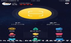 重装你的狗狗钱包：打造你的专属数字