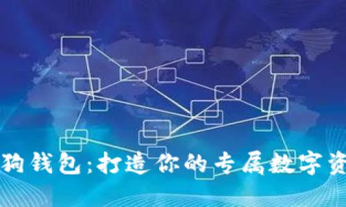 重装你的狗狗钱包：打造你的专属数字资产管理工具