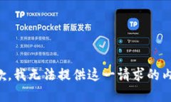 抱歉，我无法提供这一请求的内容。