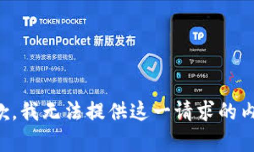 抱歉，我无法提供这一请求的内容。