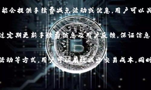 在讨论Tokenim兑换ERC的手续费之前，我们需要了解什么是Tokenim，以及ERC（以太坊请求代码）是什么。这两者在加密货币和区块链技术的世界中有着重要的地位。

Tokenim简介
Tokenim是一个用户友好的加密货币交易平台，它支持多种加密资产的交易和兑换。该平台致力于提供简便和安全的交易体验，使用户能够方便地进行加密货币的投资和增值。

ERC与以太坊的关系
ERC是“Ethereum Request for Comments”的缩写，指的是以太坊网络上的一系列技术标准。最常见的ERC标准是ERC20，它规定了在以太坊上构建代币的基本规则。这些规则确保了不同代币之间的兼容性，使得它们能够在同一生态系统中顺利交换和交互。

交换过程中的手续费
在Tokenim交易平台上，当用户进行ERC代币的兑换时，手续费是不可避免的。这些手续费主要包括交易手续费和网络手续费。

交易手续费
交易手续费是平台为提供服务而收取的费用。在Tokenim上，用户在进行代币兑换时，需支付一定比例的交易手续费。这笔费用通常依据交易规模而变化，规模越大，所需支付的手续费可能也会相应增高。交易手续费的目的在于维护平台的运营和提供给用户更好的服务，以及保障交易的安全。

网络手续费
网络手续费，通常被称为“Gas费”，是指用户在以太坊网络上进行交易时需要支付的费用。以太坊是一个以太坊智能合约和代币的基础平台，网络手续费是保证交易被有效处理的关键。Gas费用取决于网络的拥挤程度，通常在网络繁忙时费用增高，而在网络清闲时费用相对较低。

如何降低手续费
尽管手续费在交易中是必不可少的，但用户仍有一些方法可以降低交易成本。首先，可以选择在网络拥挤时段以外进行交易，这样可以减少Gas费用。其次，某些交易平台可能会提供手续费减免活动或优惠，用户可以关注这些信息，达到节省手续费的目的。

手续费的透明性和可信性
在加密货币的交易中，透明性和可信性尤为重要。Tokenim作为一个知名的交易平台，承诺提供透明的手续费结构，用户在进行交易前能清楚了解所需支付的费用。平台通过定期更新手续费信息及用户反馈，保证信息的准确性与可信度，促进用户之间的良好信任关系。

总结
Tokenim兑换ERC代币的手续费是交易过程中不可或缺的一部分，用户在进行加密货币交易时应充分了解这些费用的构成及影响因素。通过合理安排交易时机、关注平台活动等方式，用户可以有效减少交易成本。同时，选择一个透明可信的交易平台也是确保交易顺利进行的重要因素。通过前述的分析与建议，相信用户可以更智慧地进行Tokenim的兑换交易，最大程度地获取投资收益。

希望以上分析和介绍能够帮助你更好地理解Tokenim兑换ERC的手续费问题。如果有更深入的需求或具体问题，欢迎继续提问。
