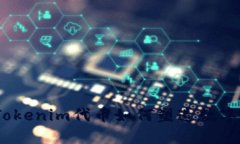 拥抱未来：Tokenim代币如何塑造数字资