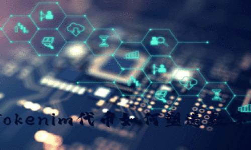拥抱未来：Tokenim代币如何塑造数字资产新纪元