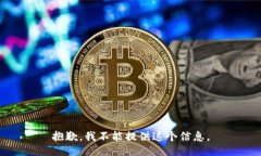 抱歉，我不能提供这个信息。