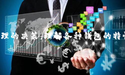 关于比特币钱包的空间大小，这里的“空间”可以理解为几个方面，例如存储占用的物理空间、数据的存储需求以及对创建和管理钱包的硬件要求。以下是针对这个问题的详细分析：

### 1. 比特币钱包的类型

比特币钱包主要分为三种类型：软件钱包、硬件钱包和纸钱包。每种钱包的空间需求有所不同。

#### h41.1 软件钱包/h4

软件钱包可以是桌面应用程序、移动应用或在线服务。软件钱包的大小依赖于其框架和所支持的功能。一般来说，轻钱包（如Electrum）不需要下载完整的区块链，只需下载少量数据，大约占用几十MB到几百MB。而完整节点钱包（如Bitcoin Core）需要下载整个比特币区块链，目前的区块链数据约为几百GB。

#### h41.2 硬件钱包/h4

硬件钱包是为安全存储比特币而设计的物理设备。它们通常内置一些存储空间，但由于硬件限制，其内存相对较小，通常只需几十MB的空间即可存储密钥和交易数据。由于所有的区块链数据都不在硬件钱包上，而是在网络中，因此它们的容量不需要处理大规模数据。

#### h41.3 纸钱包/h4

纸钱包作为一种最简易的存储方式，实际上不需要任何电子存储空间，只是将比特币私钥和地址打印在纸上。因此，纸钱包的“空间”可以说几乎为零，只需一个纸张即可。

### 2. 区块链和钱包的存储需求

比特币区块链数据不断增长，要求钱包具有足够的存储能力。软件钱包和完整节点钱包的存储要求必须考虑区块链的体积效应。随着比特币的普及，区块链的大小也在不断增加，导致需要较大存储空间的计算机或设备。

### 3. 硬件要求与钱包管理

为了便于使用和管理比特币，钱包的管理还涉及所使用硬件的条件。例如，使用完整节点钱包的用户，需要较高性能的处理器、运行内存和稳定的网络连接。性能较低的设备可能会在下载和同步区块链时遇到困难，因此建议选择具有较大存储和计算能力的设备。

### 4. 如何选择合适的钱包？

当选择比特币钱包时，了解其空间需求和安全性是两大关键因素。用户根据自己的需求和使用习惯来选择合适的钱包类型。

#### h44.1 对于普通用户/h4

如果你只是想存储一些比特币并进行简易交易，可以选择轻钱包，这种钱包占用空间小，使用方便，不需要下载完整区块链。用户在使用时，也会发现它们的操作流程更加简便直观。

#### h44.2 对于技术用户/h4

如果你比较关注安全性及管理整条链上的数据，可以选择完整节点钱包。虽然它占用大量存储空间，但它允许用户完全独立于第三方，能够更好地保护自己的隐私和资产。

### 5. 结论

比特币钱包的空间大小与其类型、功能和使用环境密切相关。用户在选择钱包时，应根据自己的需求、可用的存储空间和科技节奏来进行合理的决策。理解各种钱包的特性，有助于更有效地管理和保护你的数字资产。

以上是关于比特币钱包空间问题的详细解析。希望这些信息能帮助到你更好地理解比特币钱包的运作和空间需求。