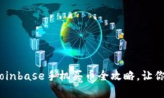 轻松掌握！Coinbase手机买币全攻略，让