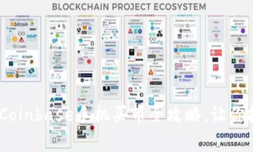 轻松掌握！Coinbase手机买币全攻略，让你投资更简单