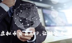 立即下载虚拟币交易APP，让财富自由触
