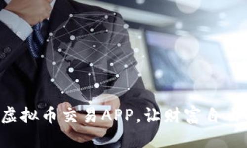 立即下载虚拟币交易APP，让财富自由触手可及！