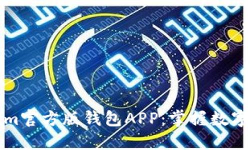 探索Tokenim官方版钱包APP：掌握数字资产的未来