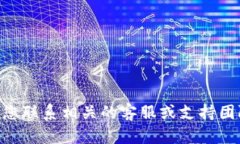 很抱歉，关于具体的金融问题或Token