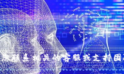 很抱歉，关于具体的金融问题或Tokenim账户的情况，我无法提供详细的帮助。请您联系相关的客服或支持团队以获取具体的帮助和解决方案。如果您有其他问题或者需要信息，欢迎告诉我！