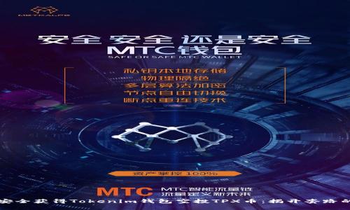 如何安全获得Tokenim钱包空投TPX币：揭开套路的真相