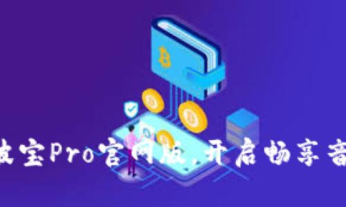 立即下载波宝Pro官网版，开启畅享音悦新体验！