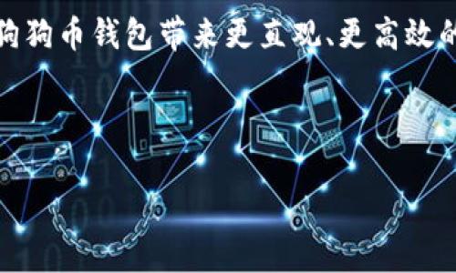   创建你的狗狗币钱包：区块文件的深入解析 / 
 guanjianci 狗狗币, 区块文件, 加密货币 /guanjianci 

引言：拥抱数字货币的未来
在这个科技飞速发展的时代，许多人开始将目光投向了万众瞩目的数字货币领域。而其中，狗狗币，作为一种源自网络文化的加密货币，因其独特的魅力和广泛的社区参与度而备受青睐。无论是投资者，还是加密货币的爱好者，掌握并创建一个安全、可靠的狗狗币钱包，都是进入这一虚拟世界的第一步。本文将详细探讨狗狗币钱包中的区块文件，以及如何正确设置和你的虚拟资产管理。

狗狗币钱包的基础构成
在开始深入了解区块文件之前，我们需要先了解什么是狗狗币钱包。狗狗币钱包就像是你在远古时光和小道消息中的宝藏箱，存放着你的一切数字资产。而这里面，最重要的组成部分之一，就是区块文件。它不仅仅是储存信息的地方，更是你与这片数字领域互动的桥梁。

区块文件是什么？
从本质上讲，区块文件是一种数据结构，它记录了所有与狗狗币交易有关的信息。想象一下，它就像是历史书中的一页，详细记录了每一次交易、每一个账户的余额、每一笔转账的时间等等。这些信息不仅确保了交易的透明性和安全性，还为用户提供了方便：只要你打开这个区块文件，便能一目了然地看到自己的所有财务活动。

如何创建狗狗币钱包？
创建狗狗币钱包的过程就像是在晨曦中构建一座坚固的城堡。你需要以下几个步骤：
ul
li选择一个钱包程序：市场上有许多钱包应用程序可供选择，你可以根据自己的需求，例如安全性、易用性等进行挑选。/li
li下载安装程序，并创建一个新的钱包。/li
li生成一组助记词（种子短语）以备份你的钱包。确保在安全且私密的地方存储这些信息。/li
li下载并同步区块链数据。这部分工作可能需要一些时间，但只要你坚持下去，就能看到自己的钱包正常运行。/li
/ul
创建钱包的过程虽然复杂，但只要你按照步骤按照操作，并保持警惕，就一定能够顺利完成。

深入探讨区块文件的结构
区块文件的结构就像一座宏伟的建筑，包含了大量的信息和数据。每个区块都由以下几个部分组成：
ul
listrong区块头：/strong这是区块的身份证明，记录了该区块的版本、时间戳和前一个区块的哈希值。/li
listrong交易记录：/strong这是区块的“内容”，记录着所有发生的交易，是区块最重要的部分。/li
listrong难度目标：/strong这个部分确保了网络在挖矿时的稳定性，防止交易速度过快或过慢。/li
listrong时间戳：/strong记录该区块被创建的具体时间，确保交易的真实性和时效性。/li
/ul
理解区块文件的结构，对于狗狗币的爱好者来说，就如同了解开一家店的经营模式，你的每一次投资和交易都有了更加清晰的视角。

区块文件的重要性
在数字货币的世界里，区块文件承载着无数用户的数字财富。它的重要性可见一斑：
ul
li安全性：区块文件采用了几乎无法破解的加密技术，确保每笔交易的安全性和匿名性。/li
li透明性：所有交易都是公开的，任何人都可以在网络上查看区块链，从而确保公平性。/li
li去中心化：区块文件的分布式记录方式，使得中央机构无法操控每一笔交易，真正实现了资产的去中心化管理。/li
/ul
无论是想要安全存储资产，还是追求更加透明的交易方式，区块文件都为狗狗币的用户提供了强有力的支持。

如何管理和区块文件
创建并拥有一个狗狗币钱包并不是终点，如何管理和你的区块文件才是真正的挑战。以下是一些有效的管理和方法：
ul
li定期备份：确保你定期备份钱包，这样即使发生意外，也能及时恢复资产。/li
li关注更新：保持你的钱包软件更新，以确保安全性和功能性。/li
li合理投资：尽管狗狗币的前景被广泛讨论，但理智的投资仍然是获取收益的关键。/li
li保持高度警惕：对于潜在的网络攻击和诈骗，要时刻保持警惕，确保你的资产安全。/li
/ul
通过这些管理措施，你的狗狗币钱包不仅能为你提供更好的使用体验，还能大幅提高其安全性能。

总结：区块文件赋予狗狗币灵魂
通过对区块文件的深入解析，我们可以看到，它不仅仅是狗狗币钱包的一个组成部分，更是赋予整个狗狗币生态系统灵魂的核心元素。随着越来越多的人加入这一潮流，了解和掌握区块文件的重要性，成为每一个数字货币用户的必修课。希望本文能够为你提供启迪，引导你在狗狗币的世界中，开创一片属于自己的天地。

未来展望：狗狗币钱包的进化
展望未来，随着科技的不断进步和发展，狗狗币钱包和区块文件的形式也将不断演化。在即将到来的新技术浪潮中，区块链技术可能会与人工智能、物联网等新兴技术相结合，为狗狗币钱包带来更直观、更高效的管理方式。在这个过程中，用户的参与和社区的建设将始终是推动狗狗币与时俱进的核心驱动力。

未来的狗狗币钱包，不仅仅是一种存储工具，更可能是一个集合投资、社交、消费于一体的多功能平台。我们必须保持开放的心态，紧跟潮流，以适应这个充满潜力的新世界。

在这个充满机遇与挑战的数字时代，愿每位读者都能通过对狗狗币钱包及其区块文件的深入理解，在虚拟财富的海洋中，乘风破浪，创造卓越的未来。