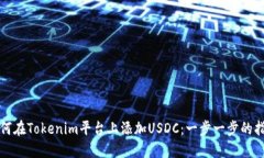 如何在Tokenim平台上添加USDC：一步一步