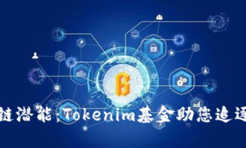 释放区块链潜能：Tokenim基金助您追逐数字财富