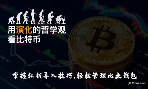 掌握私钥导入技巧，轻松管理比太钱包