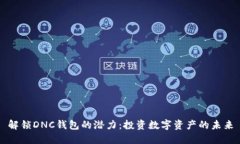 解锁DNC钱包的潜力：投资数字资产的未