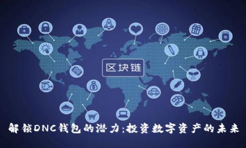 解锁DNC钱包的潜力：投资数字资产的未来