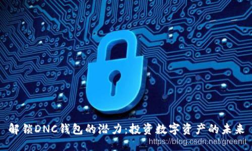 解锁DNC钱包的潜力：投资数字资产的未来