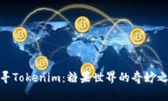 探寻Tokenim：糖果世界的奇妙之旅