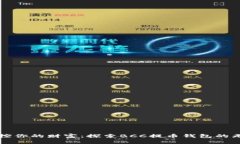 轻松掌控你的财富：探索BCC提币钱包的
