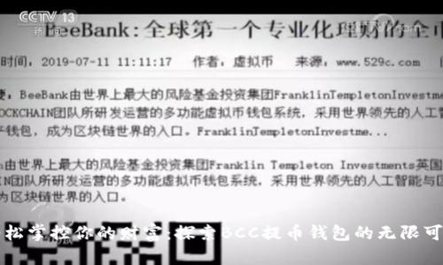 轻松掌控你的财富：探索BCC提币钱包的无限可能