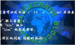 ＂Tokenim＂ 在英语中的发音可以近似为