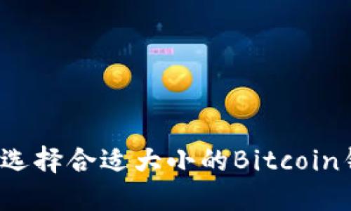 如何选择合适大小的Bitcoin钱包？
