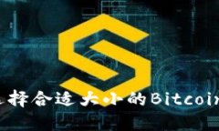如何选择合适大小的Bitcoin钱包？