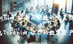 冷钱包Tokenim：安全与便捷的完美结合
