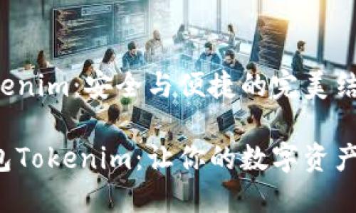 冷钱包Tokenim：安全与便捷的完美结合

探秘冷钱包Tokenim：让你的数字资产安全无忧！