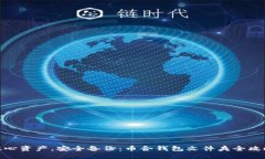 放心资产，安全备份：币合钱包文件夹