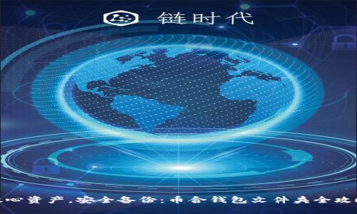 放心资产，安全备份：币合钱包文件夹全攻略