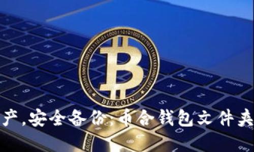 放心资产，安全备份：币合钱包文件夹全攻略