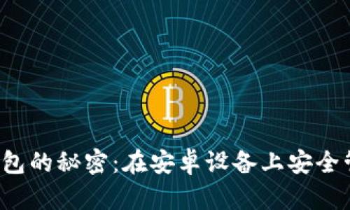 : 解锁LTC钱包的秘密：在安卓设备上安全管理您的财富