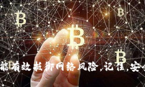 Tokenim离线钱包使用指南

离线钱包的安全与便利：Tokenim使用方法详解

离线钱包, Tokenim, 加密货币/guanjianci

什么是 Tokenim 离线钱包？
Tokenim 离线钱包是一种专为加密货币用户设计的安全存储解决方案。不同于在线钱包，它向用户提供了一个隔绝于互联网的环境，以保护用户的资产免受黑客攻击与网络风险。想象一下，犹如将一枚珍贵的金戒指藏在一个隐秘的地方，而非随意放在口袋里。Tokenim离线钱包，通过物理隔离的方式，为你的数字资产提供了额外的防护层。

为什么使用 Tokenim 离线钱包？
在当今加密货币的世界里，安全性是用户最关心的问题之一。根据统计数据显示，许多加密货币被盗事件都是通过网络攻击进行的。使用Tokenim离线钱包，可以有效降低这种风险。将你的数字资产存储在一个没有连网的环境中，无疑犹如把你的财富放在一个安全的金库里，而不是暴露在外面的商场中。

如何设置 Tokenim 离线钱包？
使用 Tokenim 离线钱包的过程并不复杂，以下是详细的步骤指导：
ol
    li首先，前往Tokenim官方网站，下载适合你的操作系统的离线钱包软件。/li
    li确保你的设备与互联网断开连接。为了进一步保护，请考虑在全新的计算机上进行操作，或者使用虚拟机创建一个独立的工作环境。/li
    li安装下载的Tokenim离线钱包软件，按照屏幕上的提示进行设置。此过程通常包括创建一个强密码和生成密钥对。/li
    li记下你的助记词或私钥，务必保存在安全的地方。你可以将它们写在纸上，存放在一个安全的地方，就像将房子的钥匙放在不易被人找到的地方。/li
    li现在，你已经成功设置了你的Tokenim离线钱包！/li
/ol

如何向 Tokenim 离线钱包中存储加密货币？
接下来，你需要将你的加密货币转入Tokenim离线钱包。千里之行，始于足下，让我们一步步来：
ol
    li在一台已连接互联网的设备上，打开你所使用的在线钱包，找到你想要转账的加密货币。/li
    li获取你的Tokenim离线钱包的接收地址。可以在钱包中找到发送选项，并查看你的接收地址，并确保该地址是正确的。/li
    li在在线钱包中，选择发送加密货币，输入目标地址（即你Tokenim离线钱包地址）和转账金额，完成转账操作。/li
    li一旦交易确认，你的加密货币就安全地存储在Tokenim离线钱包中啦！/li
/ol

如何取出 Tokenim 离线钱包中的加密货币？
当你需要使用Tokenim钱包中的加密货币时，操作步骤如下：
ol
    li首先，确保有一台可以连接互联网的设备，并安装相应的在线钱包。/li
    li在Tokenim离线钱包中，选择“发送”选项，输入你在线钱包的接收地址和发送金额。/li
    li确认所有信息无误后，生成交易信息的签名。这一过程需要你的私钥。私钥就像是你的身份证，确保它的安全非常重要。/li
    li将生成的签名导出，转移到那台已连接互联网的设备中。/li
    li在在线钱包中导入该签名并提交交易。经过网络确认后，你的加密货币就可以在在线钱包中使用了。/li
/ol

Tokenim 结合硬件安全措施的最佳实践
除了以上的基本使用方法，建议用户结合硬件安全设备来进一步提高安全性。例如，结合使用硬件钱包（如Ledger或Trezor）可以为你的Tokenim离线钱包添加一重保护，就如同在家里安装报警器，确保你的财富更安全。

怎样确保 Tokenim 离线钱包的安全？
安全不仅仅依赖于技术的先进，更在乎用户的使用习惯。以下是一些确保Tokenim离线钱包安全的建议：
ul
    listrong定期备份：/strong定期对你的钱包文件和私钥进行备份，确保在设备故障的情况下仍能找回资产。/li
    listrong更新软件：/strong一旦Tokenim发布了版本更新，请及时下载并更新，以最大限度地减少系统漏洞的风险。/li
    listrong保持私钥安全：/strong将私钥或助记词尽可能保存在脱离电子设备的地方，最好避免在网络上存储。/li
    listrong避免公共网络：/strong在使用在线钱包或转账时，尽量避免使用公共Wi-Fi网络，以降低被盗的风险。/li
/ul

总结
无论是新手还是经验丰富的加密货币用户，Tokenim离线钱包提供了一个可行且安全的选择。通过这种钱包，用户可以不仅享受到数字资产的便利，同时也能有效抵御网络风险。记住，安全不是一蹴而就的过程，而需要我们持续的关注与维护。